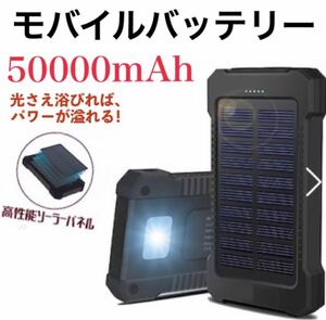 モバイルバッテリー 50000mAh 充電器 ソーラーチャージャー付き