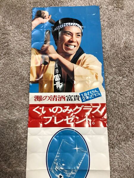 北島三郎 ポスター 灘の清酒 富貴