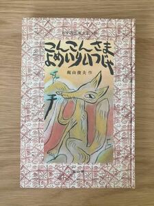 ■作者直筆サイン入り！絵本「こんこんさま よめいり いつじゃ」作・絵:梶山俊夫 冨山房 初版 わが西山風土記・秋 USED 送料210円■