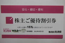 カンセキ 株主優待券 15%割引 １枚　ホームセンターカンセキ WILD-1 WILD-BARN 【1550円即決】 個数６ 送料無料 _画像1