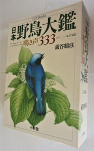 日本野鳥大鑑　鳴き声333(蒲谷鶴彦)　のうち 下巻スズメ目１５１種　