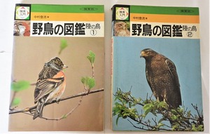 野鳥の図鑑　陸の鳥１　陸の鳥２　2冊