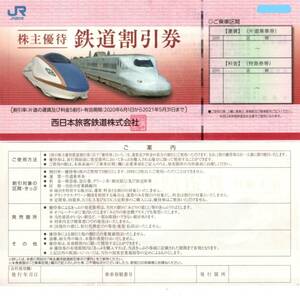 JR西日本 西日本旅客鉄道 株主優待券 鉄道割引券 ２０２２年５月３１日迄期限延長