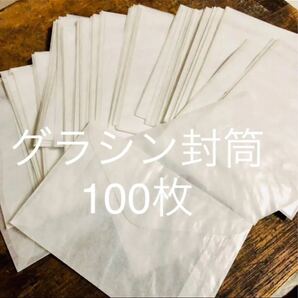 海外 紙モノ グラシン 封筒 紙袋 たっぷり100枚セット