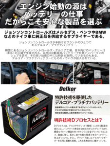 Delkor AGM プラチナバッテリー D-LN60/PL クラウンHV SH20系 SH220系 2018.6～、リアPWシート車 アイドリングストップ車対応タイプ
