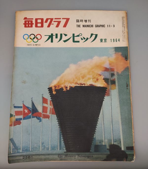 ヤフオク! -東京オリンピック1964年(本、雑誌)の中古品・新品・古本一覧