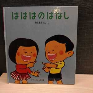 はははのはなし かがくのとも 福音館書店