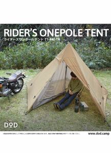 値下げ！DOD(ディーオーディー) ライダーズワンポールテント 中古品 キャンプ テント キャンプツーリング