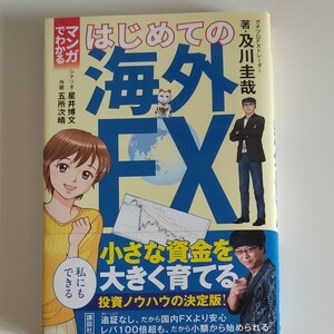まんがでわかる はじめての海外FX