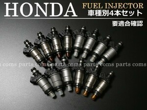 【税込 即決】HONDA ホンダ シビック EF2 EF3 EF9 フューエル インジェクター 燃料インジェクター 4本セット 適合必須