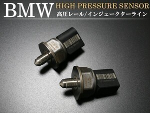 【税込 即決】BMW 高圧燃料センサー プレッシャーセンサー F12 F13 F01 F02 F03 F04 X5 E70 X6 E71 E72 Z4 E89 13537537319 2個セット