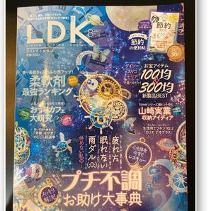 2021年 8月号 LDK バックナンバー
