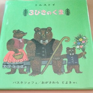 絵本 福音館書店 3びきのくま
