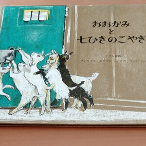 絵本 福音館書店 おおかみと七ひこのこやぎ