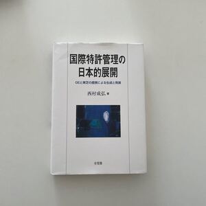 国際特許管理の日本的展開 GEと東芝の提携による生成と発展