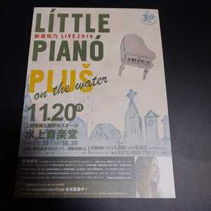 ☆新居昭乃 ＬIVE 2016 LITTLE PIANO PLUS チラシ☆