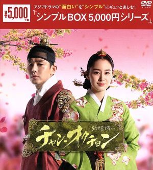 正規品質保証 チャン オクチョン Dvd Box1 2 韓国ドラマ 未開封 Tvドラマ