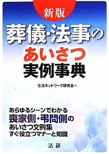 葬儀・法事のあいさつ実例事典／生活ネットワーク研究会【編】