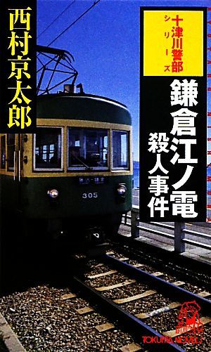 ヤフオク! -「江ノ電」(本、雑誌) の落札相場・落札価格