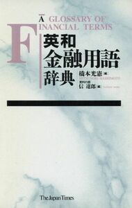 英和金融用語辞典／橋本光憲(編者),信達郎(編者)