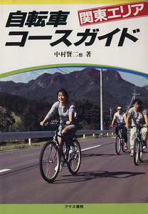 自転車コースガイド(関東エリア) スポーツサイクリングシリーズ／中村賢二【ほか著】