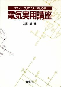 サウンド・クリエイターのための電気実用講座／大塚明(著者)