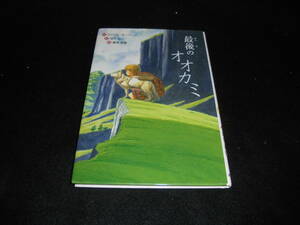 最後のオオカミ　文研ブックランド（中古本）未使用に近い