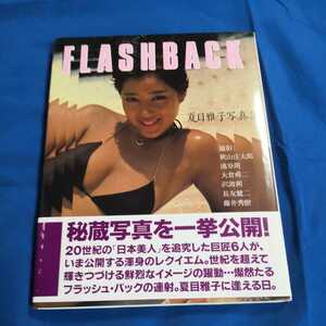 夏目雅子　写真集　「FLASH BACK 」 帯有　美品