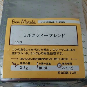 【ルピシア・ボンマルシェ】3891 ミルクティーブレンド 50g