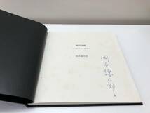 ■岡本謙次郎　『現代美術　一つのアンソロジー』　サイン入り　版画　限定226部　 1980年■I-356_画像5