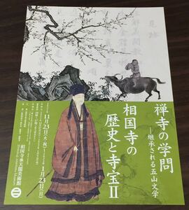 【禅寺の学問 －継承される五山文学 相国寺の歴史と寺宝II】相国寺承天閣美術館 2021 展覧会チラシ