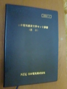 激レア！ 日本電気標準文字セット辞書 ZBB10-2 NEC日本電気株式会社