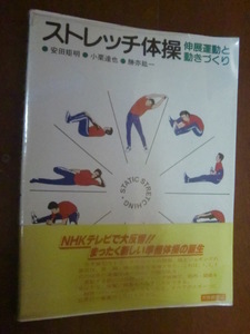 ストレッチ体操―伸展運動と動きづくり　昭和56年4版発行