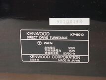 KENWOOD レコードプレーヤー KP-9010 ジャンク品 ケンウッド ▽ 6428E-1_画像5