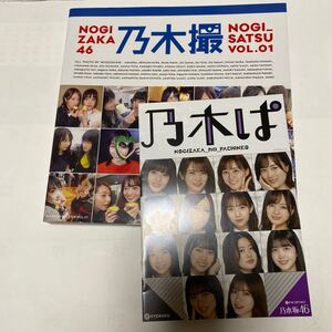 乃木撮 乃木坂46写真集 VOL.01/乃木坂46 乃木パパンフレット付き
