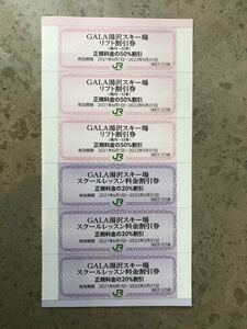 JR東日本株主優待券　GALA・ガーラ湯沢スキー場　リフト１日50％割引券3枚セット・（スクール割引券3枚セット付）