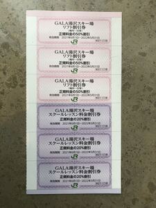 JR東日本株主優待券 GALA・ガーラ湯沢スキー場 リフト1日50%割引券3枚セット・(スクール割引券3枚セット付)