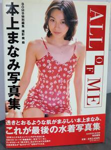 Ef1 本上まなみ 写真集 all of me BOMB特別編集 学研 1998年4刷 送料込