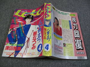 FSLe318c1995/04:月刊ララ/LaLa/八雲立つ・新連載 樹なつみ/津田雅美/杜真琴+若木未生/成田美名子/米沢りか/清水玲子/なかじ有紀