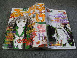 FSLe318c1989/11:【A5判】月刊ぶーけ/山岸凉子/くらもちふさこ/耕野裕子/松苗あけみ/竹坂かほり/吉野朔実/水星茗/生田悠理/花津美子
