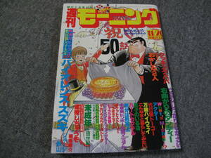 FSLe518b1986/11/20:週刊モーニング/さだやす圭/ジョージ秋山/土田世紀/末松正博/小林まこと/わたせせいぞう/岩明均/たかもちげん