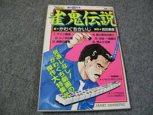 FSLe518c1985/02:劇画Aクラス麻雀・増刊 雀鬼伝説/かわぐちかいじ特集号/脚色：吉田幸彦