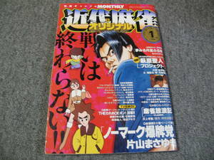 FSLe518c1996/01:近代麻雀オリジナル/なかたひろお/片山まさゆき/押川雲太朗/柳澤一明/日高トモキチ/井上孝重/坂本タクマ