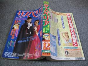 FSLe1zz1988/12:月刊サスペリア/真崎春望/葉月秋子/黒田みのる/田中雅子/清水幹子/菊池早苗/つのだじろう/双葉由宇/莨谷弥生/前村綾子