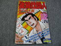 FSLezzz1986/10:月刊漫画タウン・増刊/森義一・特集号 雀狼仕掛人・牌の残火編/はばらあき/郷力也_画像1