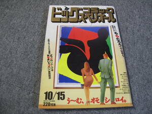 FSLe519a1990/10/15:ビッグコミック・スペリオール/小山ゆう/倉田よしみ/池上遼一/いわしげ孝/塚本知子/しのはら勉/鎌田洋次/能條純一