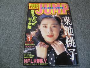 FSLe518a1993/12/16:ヤングジャンプ/菊池桃子/高見まこ/森田信吾/佐々木亮/荻野真/奥浩哉/高橋幸二/野部利雄/井上紀良/柿本ケンジロウ