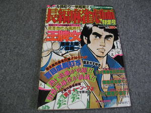 FSLe518a1982/11:月刊漫画タウン増刊/長編麻雀劇画・特集号/森義一/くずはら和彦/関野ひかる/高橋晴雅/久保俊也/国友やすゆき