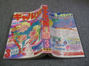 FSLe318a1983/03:隔月刊ギャルコミ/南部ひろみ/神坂智子/柴門ふみ/長浜幸子/まついなつき/島崎ちと/枡野紀子/大谷てるみ/岡田理知