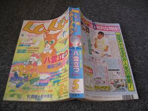 FSLe1zz1993/05:月刊ララ/LaLa /樹なつみ/岡野史佳/安孫子三和/なかじ有紀/杜真琴+若木未生/柳原望/桑田乃梨子/ひかわきょうこ